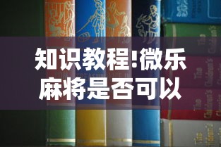 知识教程!微乐麻将是否可以开挂!详细开挂教程