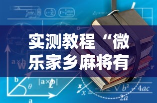 实测教程“微乐家乡麻将有没有开挂”开挂辅助详细步骤