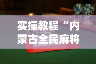 实操教程“内蒙古全民麻将怎样能赢”(透视)开挂辅助脚本+详细开挂安装教程