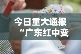 今日重大通报“广东红中变麻将怎样才能赢”附开挂脚本详细步骤