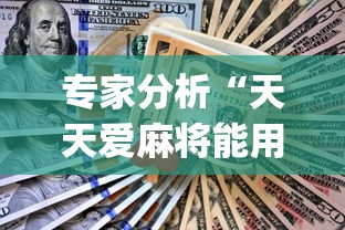 专家分析“天天爱麻将能用什么挂”(果然有透视挂) 