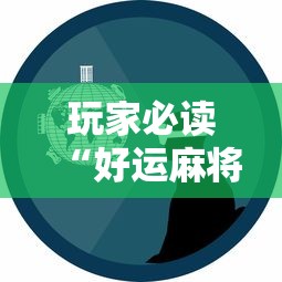 玩家必读“好运麻将有没有挂”事实上确实有挂