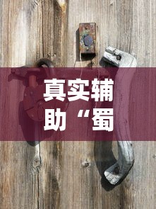 真实辅助“蜀山四川麻将怎么打才能赢	”原来可以开挂