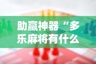 助赢神器“多乐麻将有什么规律吗”开挂辅助脚本+详细