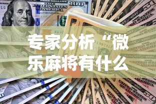 专家分析“微乐麻将有什么技巧吗”真实开挂技巧分享
