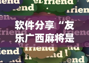 软件分享“友乐广西麻将是不是可以开挂”开挂(透视)辅助