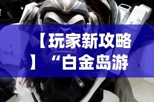 【玩家新攻略】“白金岛游戏是不是有挂(辅助外挂+教程) 