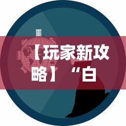 【玩家新攻略】“白金岛游戏是不是有挂(辅助外挂+教程) 