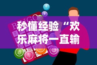 秒懂经验“欢乐麻将一直输怎么办”原来有神器下载