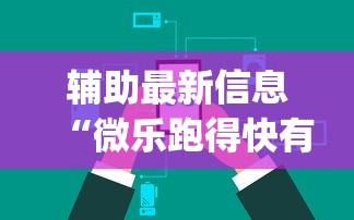 辅助最新信息“微乐跑得快有挂吗能开挂吗”(太坑了果然有挂)