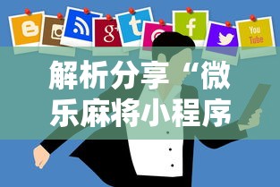 解析分享“微乐麻将小程序技巧”开挂辅助软件教程