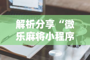 解析分享“微乐麻将小程序技巧”开挂辅助软件教程