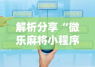 解析分享“微乐麻将小程序技巧”开挂辅助软件教程