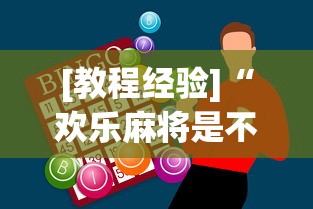 [教程经验]“欢乐麻将是不是有挂”(必胜开挂神器)