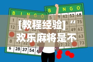 [教程经验]“欢乐麻将是不是有挂	”(必胜开挂神器)