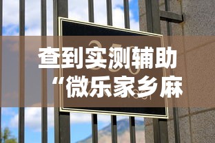 查到实测辅助“微乐家乡麻将有什么技巧吗”分享必要外挂教程