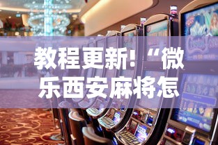 教程更新!“微乐西安麻将怎么能赢”事实上真的有挂