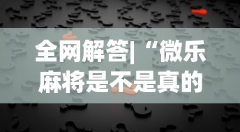 全网解答|“微乐麻将是不是真的有挂”详细开挂玩法