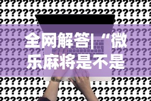 全网解答|“微乐麻将是不是真的有挂”详细开挂玩法