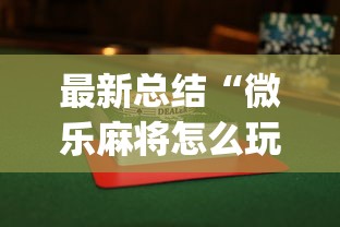 最新总结“微乐麻将怎么玩才能赢”开挂(透视)辅助教程