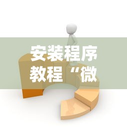 安装程序教程“微乐麻将有什么技巧和规律吗”详细开挂玩法