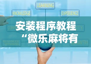 安装程序教程“微乐麻将有什么技巧和规律吗	”详细开挂玩法