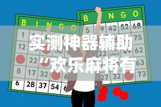 实测神器辅助“欢乐麻将有挂吗!专业师傅带你一起了解(确实有挂)