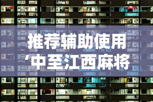 推荐辅助使用‘中至江西麻将挂视频”原来可以开挂