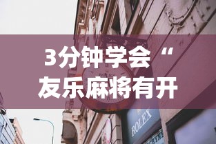3分钟学会“友乐麻将有开挂的人吗”(透视曝光猫腻)