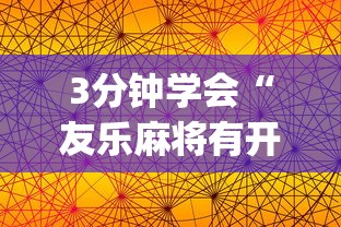3分钟学会“友乐麻将有开挂的人吗”(透视曝光猫腻)