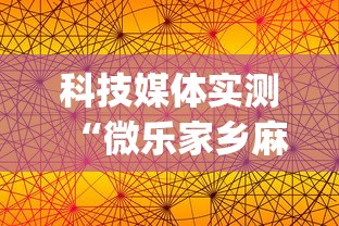 科技媒体实测“微乐家乡麻将的规律是什么	”(确实有挂)