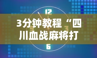 3分钟教程“四川血战麻将打法技巧”掌握辅助功能必胜规则