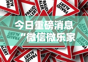 今日重磅消息“微信微乐家乡麻将有挂吗”详细外挂辅助详细教程