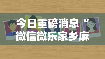 今日重磅消息“微信微乐家乡麻将有挂吗	”详细外挂辅助详细教程