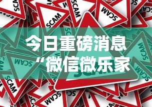 今日重磅消息“微信微乐家乡麻将有挂吗”详细外挂辅助详细教程