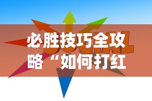 必胜技巧全攻略“如何打红中麻将取胜”(透视)开挂详细教程