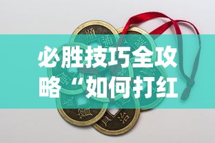 必胜技巧全攻略“如何打红中麻将取胜”(透视)开挂详细教程