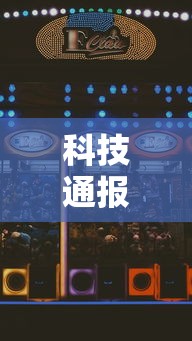 科技通报“富豪麻将怎么才能赢”开挂步骤方法