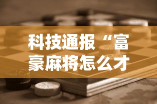 科技通报“富豪麻将怎么才能赢”开挂步骤方法