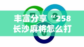 丰富分享“258长沙麻将怎么打才会赢”开挂辅助脚本+详细开挂
