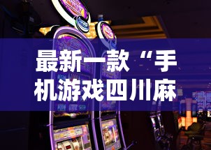 最新一款“手机游戏四川麻将有没有挂	”揭秘透视辅助万能挂