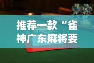 推荐一款“雀神广东麻将要怎样打才赢”(透视)开挂辅助脚本+详细开挂安装教程
