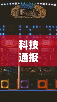 科技通报“雀神广东麻将有什么技巧赢多一点”开挂辅助脚本+详细开挂