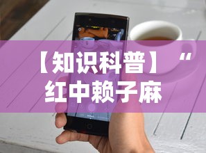 【知识科普】“红中赖子麻将有什么技巧	”开挂科技辅助神器手机
