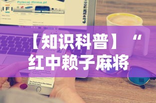 【知识科普】“红中赖子麻将有什么技巧”开挂科技辅助神器手机