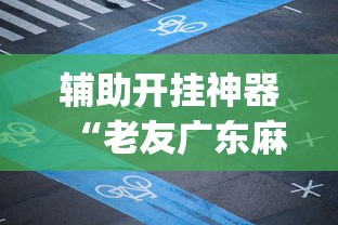 辅助开挂神器“老友广东麻将app可以开挂吗”辅助挂下载”(最新开挂教程)