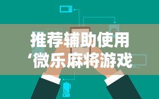 推荐辅助使用‘微乐麻将游戏可以开挂吗	”能不能开挂!
