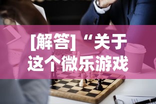 [解答]“关于这个微乐游戏是不是有挂了”其实确实有挂