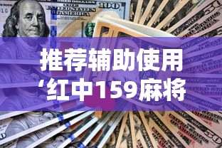 推荐辅助使用‘红中159麻将有技巧吗	”详细分享装挂步骤