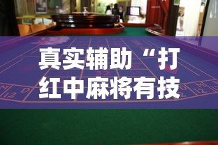真实辅助“打红中麻将有技巧吗	”详细开挂玩法